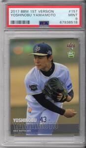 2017 BBM 1st ファーストバージョン オリックス バファローズ 山本由伸 YOSHINOBU YAMAMOTO ルーキーカード RC レギュラーカード PSA9