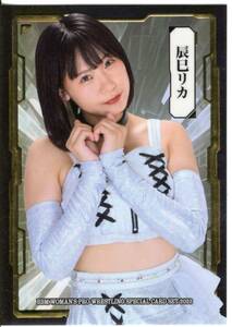 2023 BBM 女子プロレスカード AMBITIOUS!! 辰巳リカ インサートカード スペシャルカード (/20) 特殊加工版 ホロ