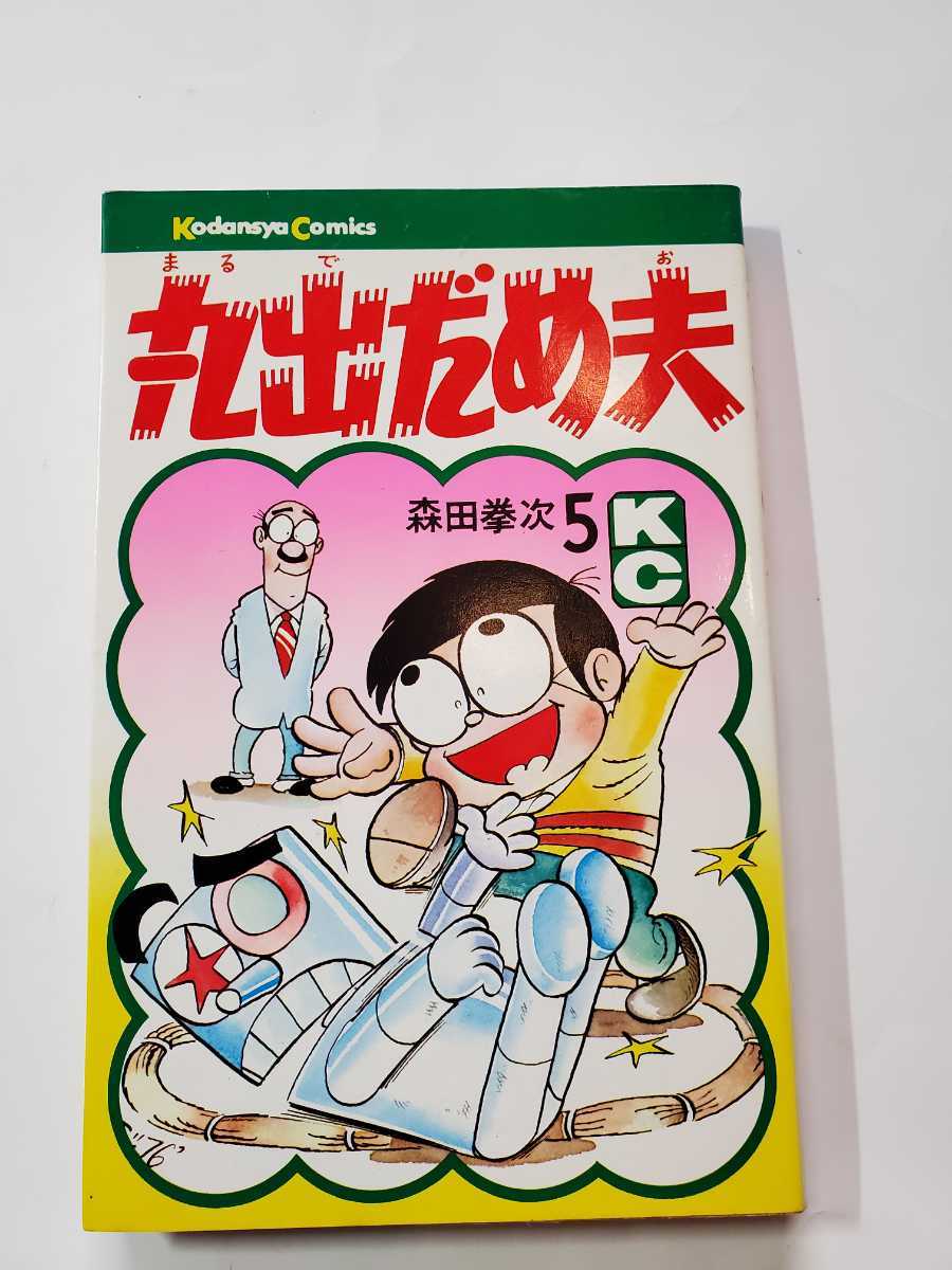 2025年最新】Yahoo!オークション -丸出だめ夫 森田拳次(本、雑誌 2025年最新】Yahoo!オークション -丸出だめ夫 森田拳次(本、雑誌