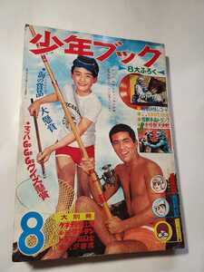 7563-12 　　　少年ブック　１９６７年　８月号　集英社