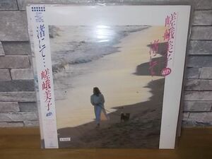 b0207　LP　【N-Aシミ有り-有】　嵯峨美子/渚にて…