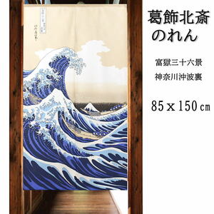 和風のれん 浮世絵のれんロング85センチ×150センチ UKIYOE ★白波14214-2047