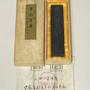 ☆1949年　『華山半席』　徽州徽城胡開文製　約61.7g　縦約12.6cｍ×横約2.7cｍ　中国書画墨　古墨　書画墨　箱付き　書道　書画墨　　