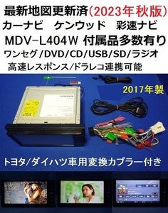 トヨタ/ダイハツ等♪最新地図2023年秋★ケンウッドMDV-L404W カーナビ2016年製本体セット200mm幅 ワンセグTV/DVD/CD/USB/SD/走行中視聴可能