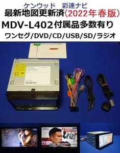 2022年春版/最新地図更新済★MDV-L402 カーナビ 本体 新品アンテナ等セット★彩速ナビ ケンウッド DVD/ワンセグTV/SD/CD/USB/走行中視聴可