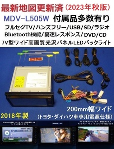 ハンズフリー通話♪最新地図2023年秋 MDV-L505W ケンウッド200mm幅 カーナビ本体セット♪フルセグ/Bluetooth/DVD/CD等トヨタ/ダイハツ車♪