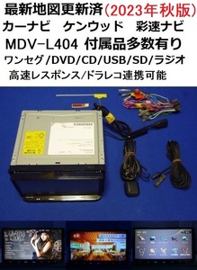 2023年秋版/最新地図更新済★MDV-L404 カーナビ 本体 新品アンテナ等セット★ケンウッド 彩速ナビ DVD/ワンセグTV/SD/CD/USB/走行中視聴可