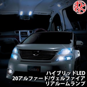 K-SPEC GARAX ギャラクス ルームランプ リアルームランプ ヴェルファイア アルファード GGH ANH20W・25W ハイブリッドLED