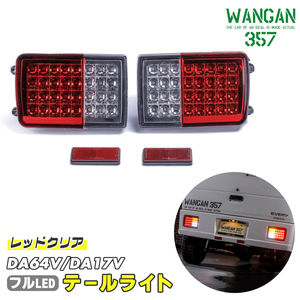 WANGAN357 DA64V DA17V エブリィバン エブリーバン レッド×クリア フルLED LEDテール テールライト 車検用反射板付き 即納可能！