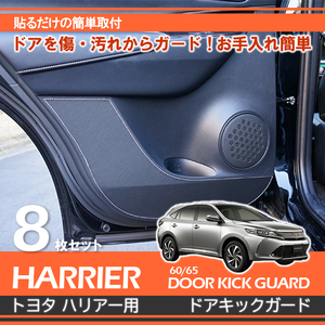 ハリアー 60 トヨタ ハリアー（型式：60系）専用ドアキックガード カーボンレザー調 シルバー