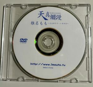 椎名もも　天真爛漫　〜完全新作オール未発表〜　DVD