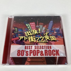 YC9 ■出没! アド街ック天国ベスト・セレクション 80's POP & ROCK■