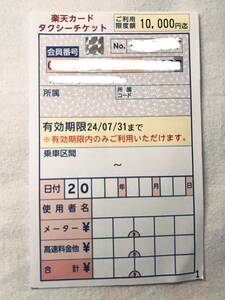 タクシーチケット 楽天カード 1万円 有効期限 27/07/31まで 