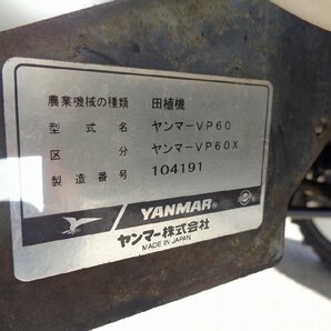（宮城）ヤンマー 田植え機 VP60X 最大10.5馬力 217時間 自動水平 整地ロータリー 施肥機 箱施用剤専用付（57-2311-48）の画像9