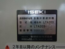 （新潟） イセキ 選別計量器 ポリメイト LTA203-DV 2段選別+インバータ 単相100V 新潟県三条市より直接引取りのみ_画像10