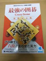 即決　最強の囲碁 CrazyStone 優勝記念版　アンバランス　マニュアル無し_画像1