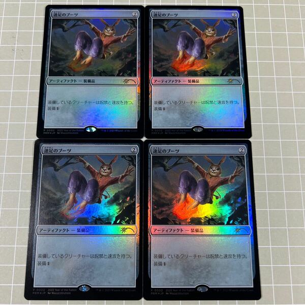 即決 送料込 MTG 限定プロモ foil 速足のブーツ4枚セット