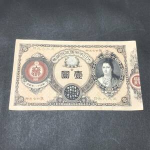 TK1202　改造紙幣1円　神功皇后1円