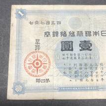 TK1203　旧兌換銀行券1円　大黒1円_画像2