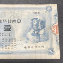 TK1203　旧兌換銀行券1円　大黒1円_画像3