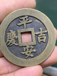中国 古銭 穴銭　絵銭 平安吉慶　絵銭 