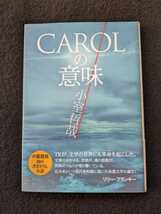 CAROLの意味 小室哲哉 初の書き下ろし小説 帯付き　初版本　即決　絶版_画像1