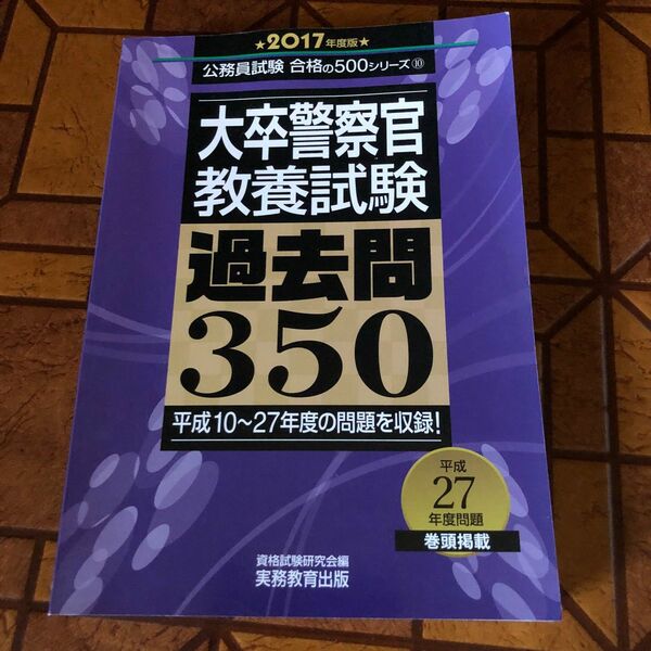 大卒警察官教養試験過去問３５０　２０１７年度版 （公務員試験合格の５００シリーズ　１０） 資格試験研究会／編