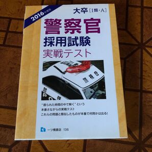 大卒〈1類・A〉警察官採用試験実戦テスト 2016年度版 公務員試験情報研究会/編著