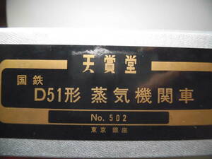 天賞堂　D５１標準型蒸気機関車