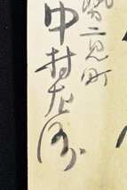 【真作】B2152 中村左洲「はがき 土井磯吉宛」紙本 肉筆 手紙 葉書 磯百鱗師事 四条派_画像6