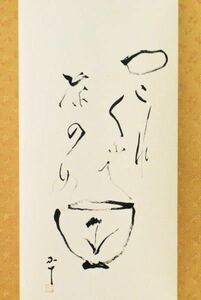 【真作】BC04 西岡小十「これくふて 茶碗 画賛」紙本 共箱 肉筆 大正～昭和～平成期 唐津焼の現代陶芸家 古唐津の神様