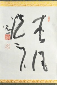 【真作】B2161 清水公照「松風洸耳」紙本 共箱 肉筆 華厳宗の僧侶 華厳宗管長 兵庫の人