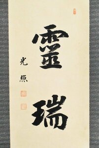 【真作】B2255 大谷光照「霊瑞」紙本 合箱 肉筆 西本願寺第二十三世 浄土真宗 京都の人