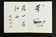 【真作】B2279 永平寺僧 画帖「秦慧昭高階瓏仙」紙本 画帖 肉筆_画像4