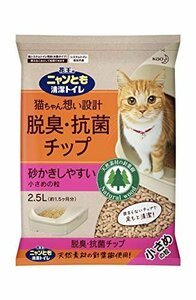 【在庫品のみ】 花王 2．5L ［猫砂］ ニャンとも清潔トイレ 脱臭・抗菌チップ 小さめの粒