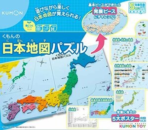 【おすすめ】 PN－32 くもんの日本地図パズル