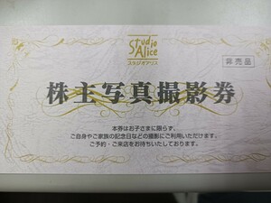 スタジオアリス 株主優待券