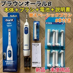 新品 ブラウン オーラルB 電動歯ブラシ DB5010N 替えベーシックブラシ8本＆乾電池付き