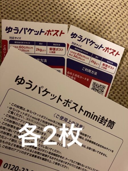 ゆうパケットポストmini封筒2枚とゆうパケットポストシール2枚