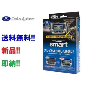 即納 データシステム UTV414S TVキット スマートタイプ マツダ3 CX-5 CX-8 CX-30 マツダコネクトナビ UTV414-S