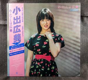 【帯付】小出広美　LP　わ・た・しは広美 [KING RECORDS　K28A-402]