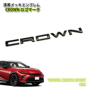 トヨタ H36 クラウンスポーツ 用 漆黒メッキ エンブレム CROWNロゴマーク（単品） クラウン スポーツ