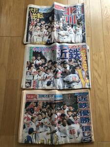 ★ 近鉄バファローズ 優勝 2001年9月27日　スポーツ新聞　関東3誌（日刊スポーツ、スポーツニッポン、サンスポ）