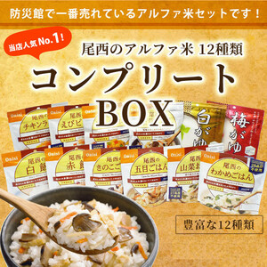 ~南海トラフ対策~ 非常食セット ご飯 5年保存 尾西食品のアルファ米12種コンプリートBOX 防災セット ご飯