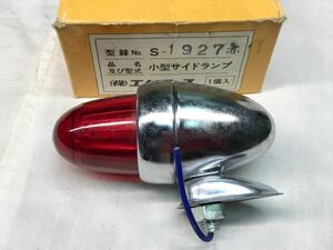 当時物 タマゴ型ランプ 小型 サイドランプ マーカーランプ 昭和 レトロ デコトラ トラック野郎 トレーラー たまごマーカー 希少 赤 H.D 2