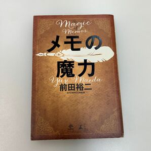 メモの魔力 （ＮＥＷＳＰＩＣＫＳ　ＢＯＯＫ） 前田裕二／著