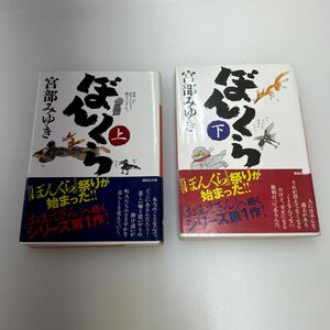 ぼんくら　上 下（講談社文庫） 宮部みゆき／〔著〕