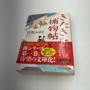 きたきた捕物帖/宮部みゆきPHP文芸文庫