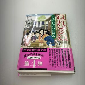 ぬれぎぬ （二見時代小説文庫　お３－３０　大江戸けったい長屋　４） 沖田正午／著