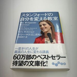 スタンフォードの自分を変える教室 （だいわ文庫　３０４－１Ｇ） ケリー・マクゴニガル／著　神崎朗子／訳